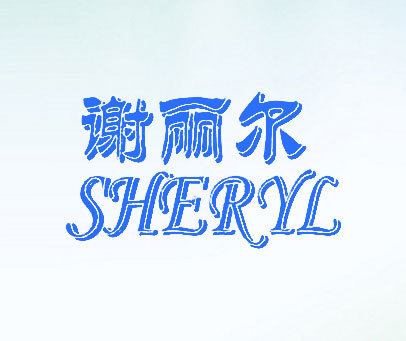 谢丽尔 SHERYL