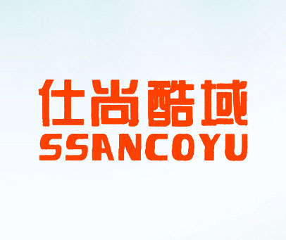 仕尚酷域-SSANCOYU