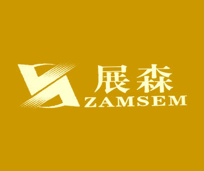 展森 ZAMSEM