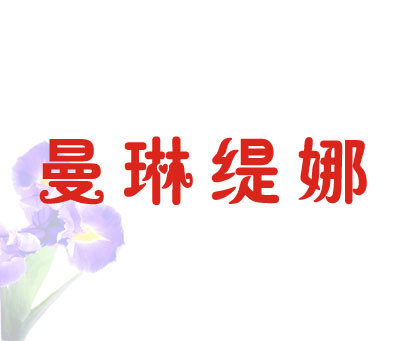 曼琳缇娜