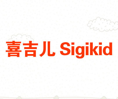 喜吉儿 SIGIKID