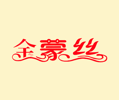 金蒙丝