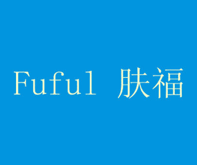 肤福 FUFUL