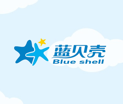 蓝贝壳 BLUE SHELL