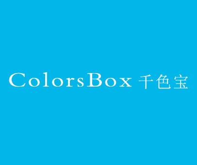 千色宝 COLORSBOX