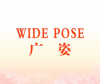 广姿 WIDE POSE