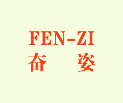 奋姿 FEN-ZI