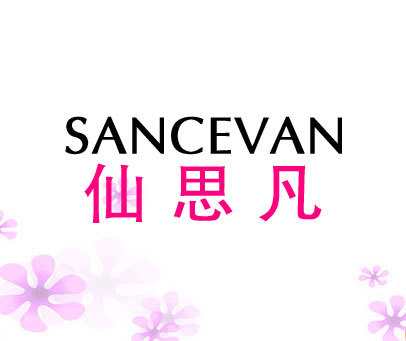 仙思凡 SANCEVAN