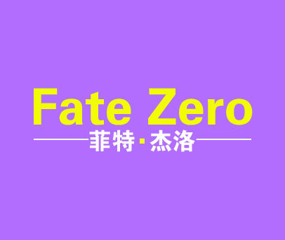 菲特·杰洛 FATEZERO