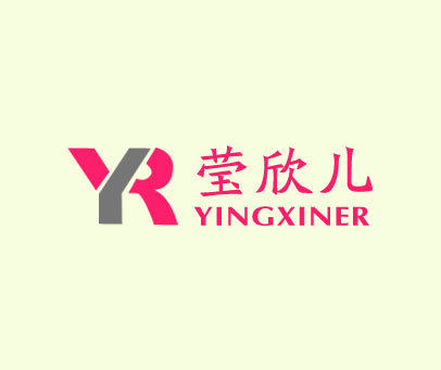 YR 莹欣儿