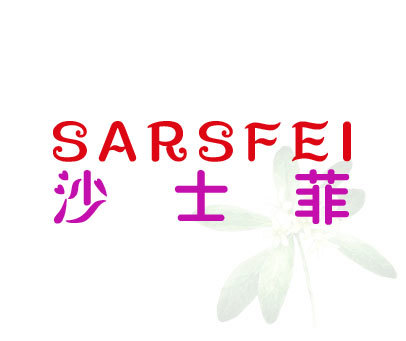 沙士菲 SARSFEI