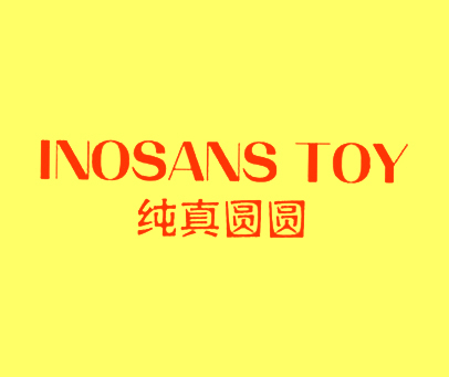 纯真圆圆 INOSANS TOY