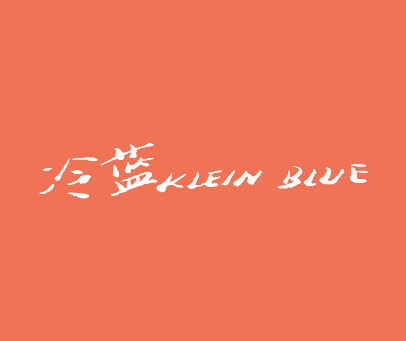 冷蓝 KLEIN BLUE