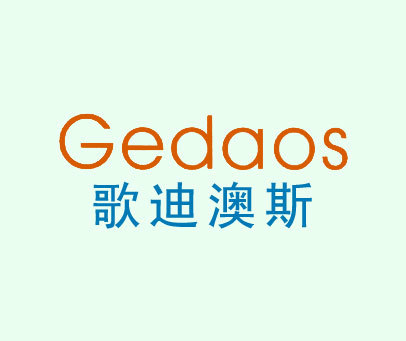 歌迪澳斯 GEDAOS