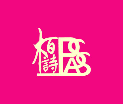 柏诗;PASS