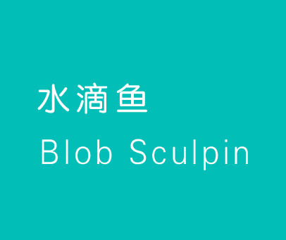 水滴鱼 BLOB SCULPIN