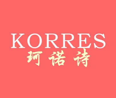 珂诺诗 KORRES