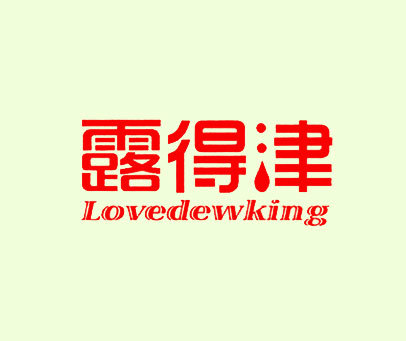 露得津 LOVEDEWKING