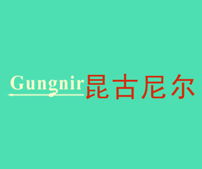 昆古尼尔 GUNGNIR