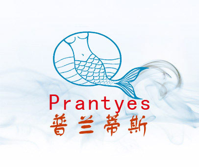 普兰蒂斯 PRANTYES