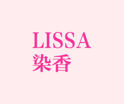 染香 LISSA