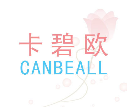 卡碧欧 CANBEALL