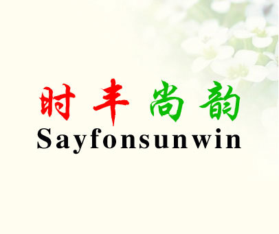 时丰尚韵 SAYFONSUNWIN