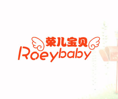 荣儿宝贝 ROEYBABY