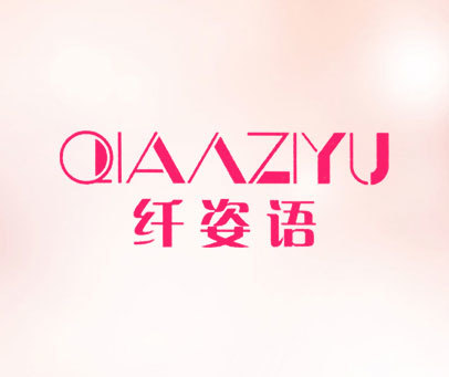 纤姿语;QIANAZIYU