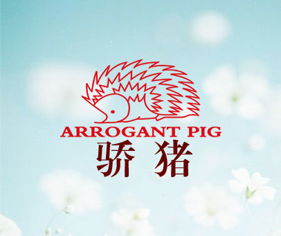 骄猪 ARROGANT PIG