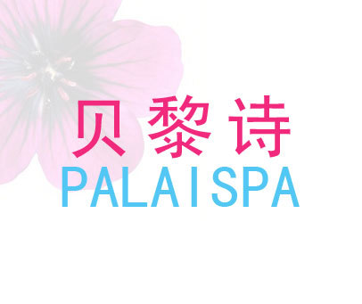 贝黎诗 PALAISPA