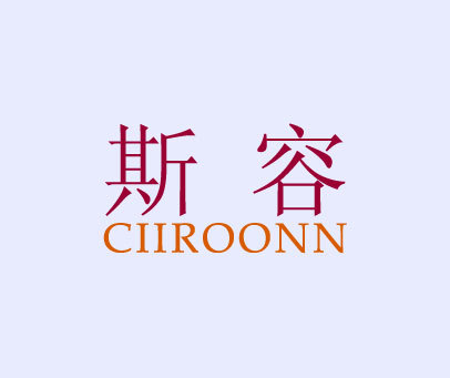 斯容 CIIROONN