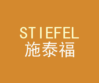 施泰福 STIEFEL