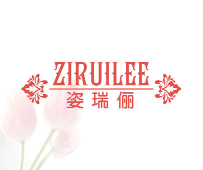 姿瑞俪-ziruilee