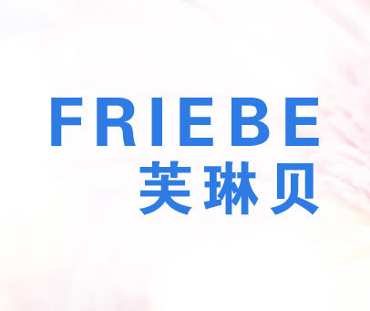 芙琳贝 FRIEBE