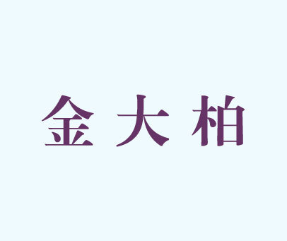 金大柏