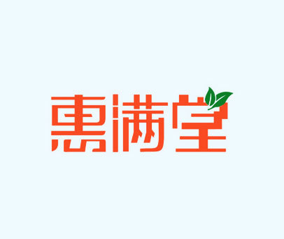 惠满堂