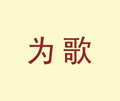 为歌