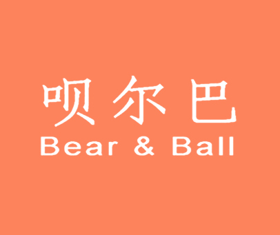 呗尔巴 BEAR&BALL