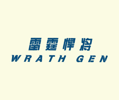 雷霆悍将WRATH GEN