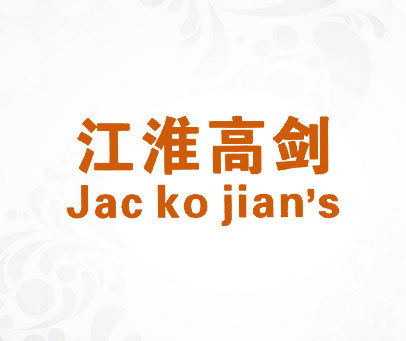 江淮高剑 JAC KO JIAN’S