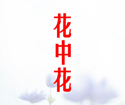 花中花