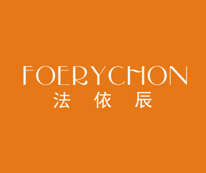 法依辰-FOERYCHON