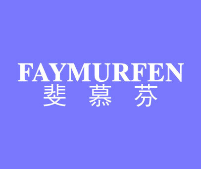 斐慕芬-FAYMURFEN