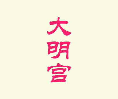 大明宫