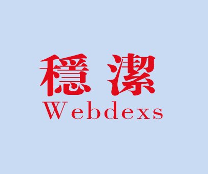 稳洁 WENDEXS