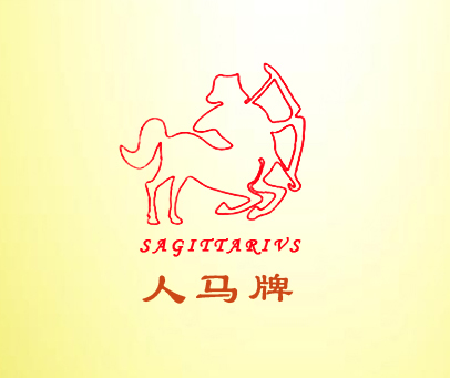 人马牌 SAGITTARIVS