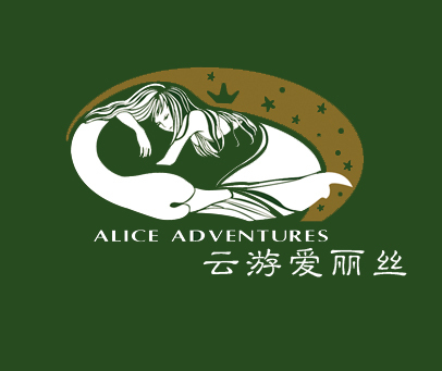 云游爱丽丝 ALICE WANDER COFFEE