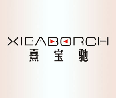 熹宝驰-XIEABORCH
