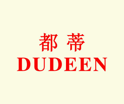 都蒂;DUDEEN